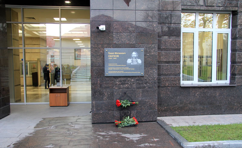 На здании главной проходной предприятия установили памятную мемориальную доску в честь юбилея П.М. Обухова.