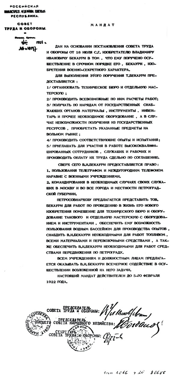 Мандат, выданный В.И. Бекаури в 1921 г. на осуществление изобретений военно-секретного характера.