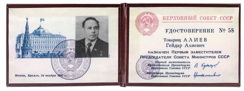 Удостоверение первого заместителя Председателя Совета Министров СССР.