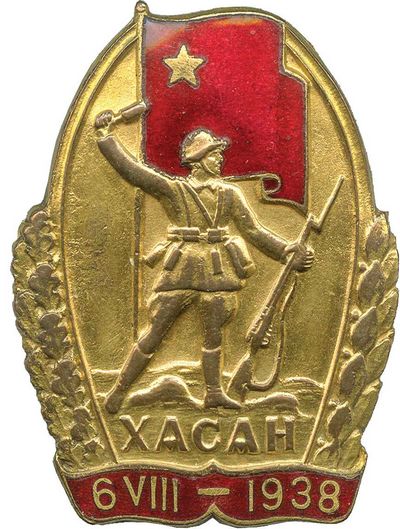 Знак &#171;Участнику Хасанских боев&#187;. Утвержден Указом Президиума Верховного Совета СССР &#171;Об&nbsp;увековечении памяти героев Хасана&#187; от 5 июня 1939 г.