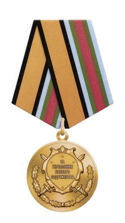 Медаль &#171;За укрепление боевого содружества&#187;